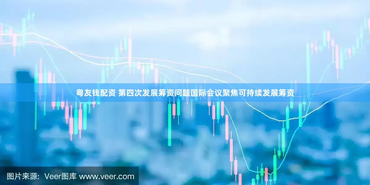 粤友钱配资 第四次发展筹资问题国际会议聚焦可持续发展筹资