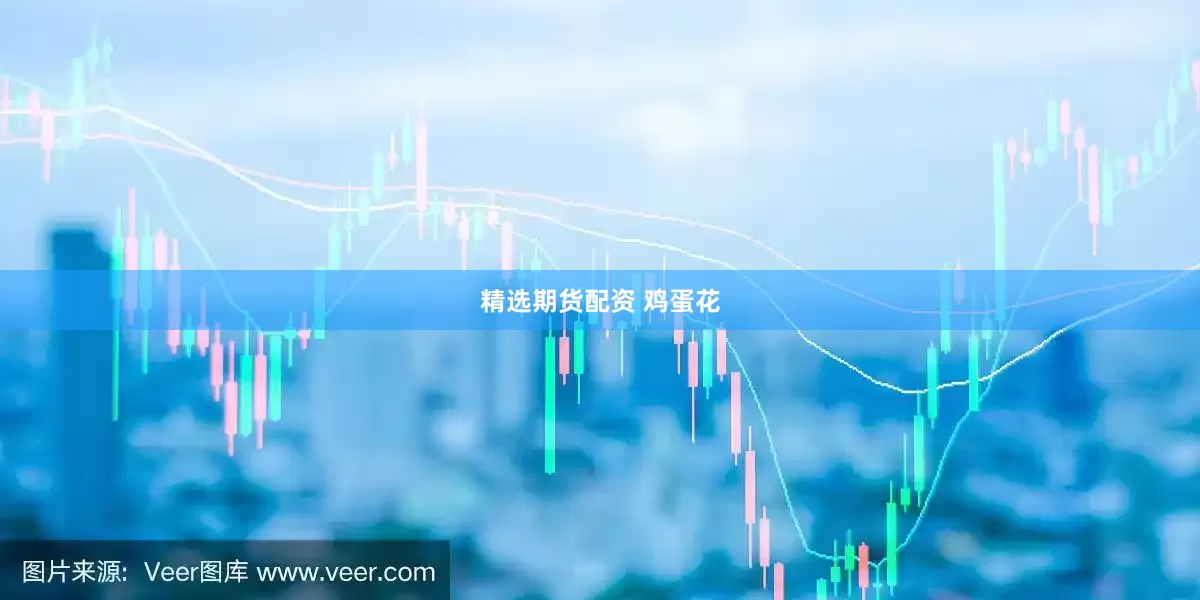 精选期货配资 鸡蛋花