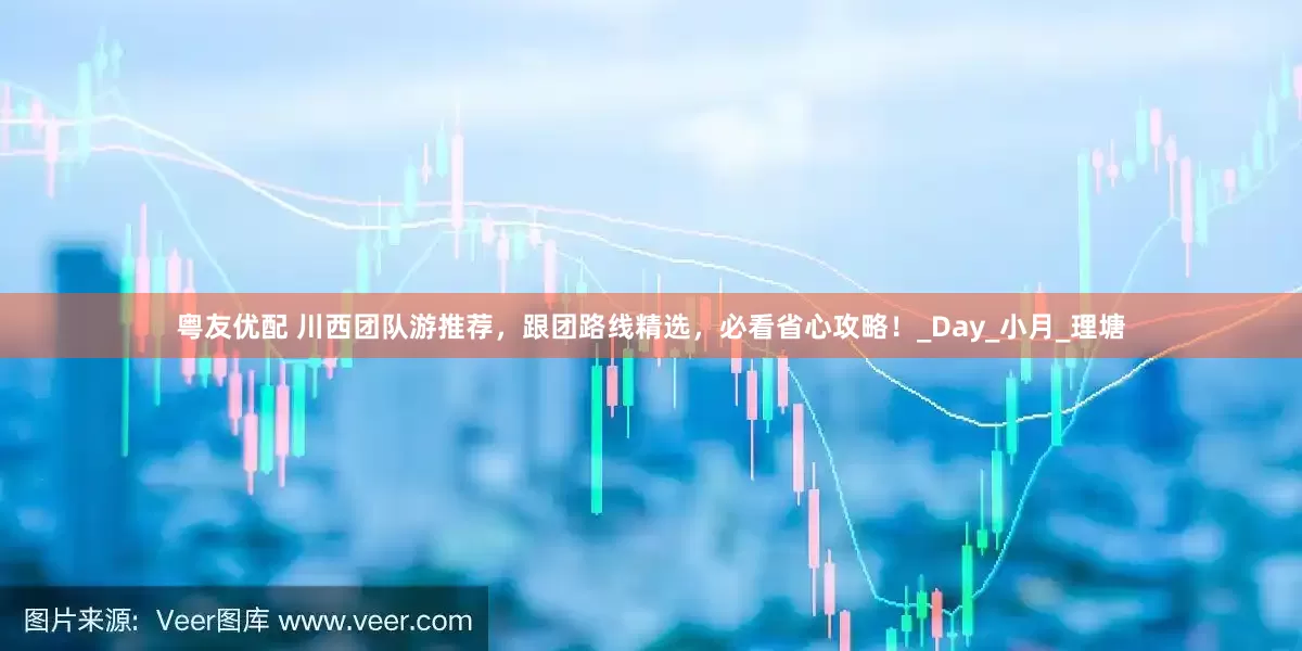 粤友优配 川西团队游推荐，跟团路线精选，必看省心攻略！_Day_小月_理塘