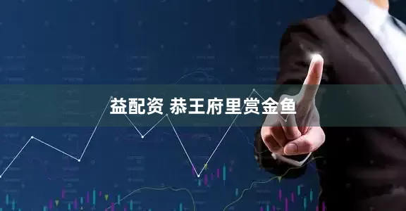 益配资 恭王府里赏金鱼